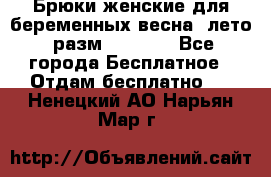 Брюки женские для беременных весна, лето (разм.50 XL). - Все города Бесплатное » Отдам бесплатно   . Ненецкий АО,Нарьян-Мар г.